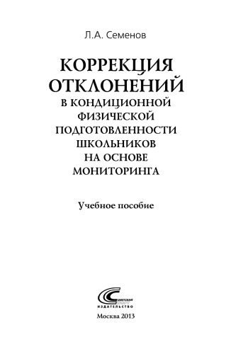﻿تصحیح انحرافات در آمادگی جسمانی مشروط دانش آموزان بر اساس پایش: کتاب درسی. کمک هزینه