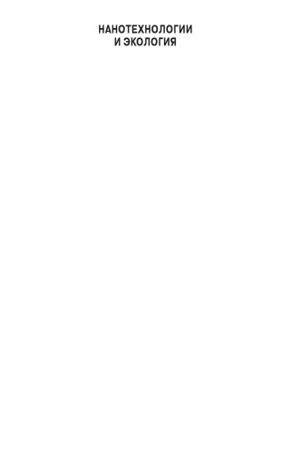 ﻿نانوتکنولوژی و اکولوژی: خطرات، مقررات و مدیریت