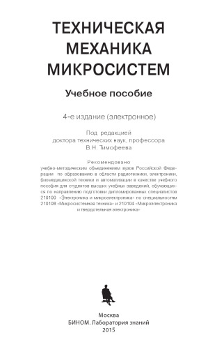 ﻿مکانیک فنی میکروسیستم ها