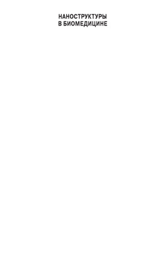 ﻿نانوساختارها در زیست پزشکی