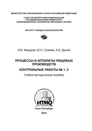 ﻿فرآیندها و دستگاه های تولید مواد غذایی. امتحانات شماره 1، 2