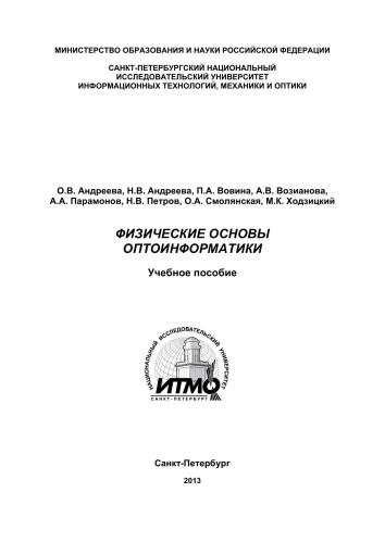 ﻿مبانی فیزیکی اپتوانفورماتیک