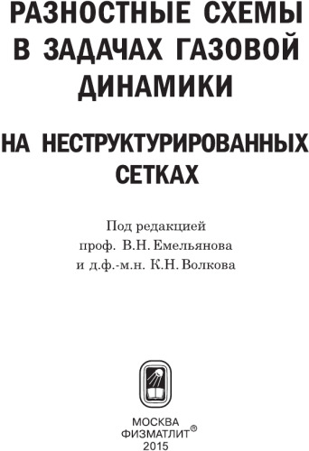 ﻿طرح‌های تفاوت در مسائل دینامیک گاز در شبکه‌های بدون ساختار