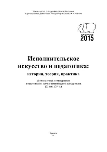 ﻿هنرهای نمایشی و آموزش: تاریخ، نظریه، عمل: مجموعه ای از مقالات بر اساس مواد کنفرانس علمی و عملی همه روسی 23 مه 2014