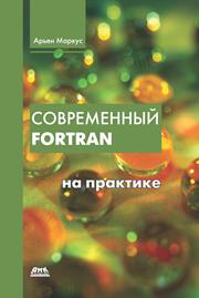 ﻿Fortran مدرن در عمل