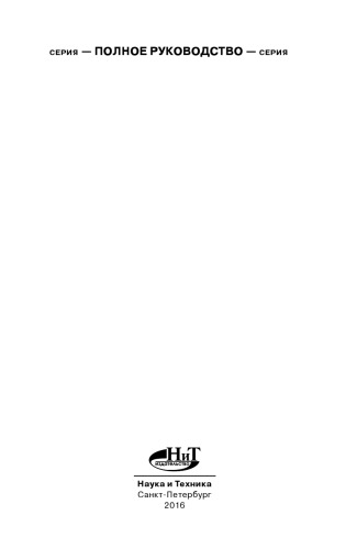 ﻿EXCEL 2013. راهنمای کامل. پاسخ های آماده و تکنیک های مفید برای کار حرفه ای. کتاب 7 دوره آموزشی