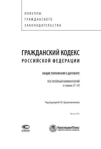 ﻿قانون مدنی فدراسیون روسیه. مفاد کلی قرارداد. تفسیر مقاله به مقاله در فصول 27 تا 29