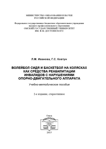 ﻿والیبال نشسته و بسکتبال با ویلچر به عنوان ابزاری برای توانبخشی برای افراد دارای معلولیت با اختلالات سیستم اسکلتی عضلانی: کمک آموزشی