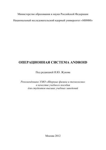 ﻿سیستم عامل اندروید: کتاب درسی برای دانشگاه ها
