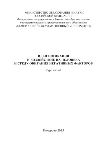 ﻿شناسایی و تأثیر عوامل منفی بر انسان و محیط: دوره سخنرانی