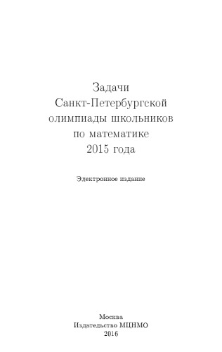 ﻿وظایف المپیاد مدرسه سن پترزبورگ در ریاضیات 2015