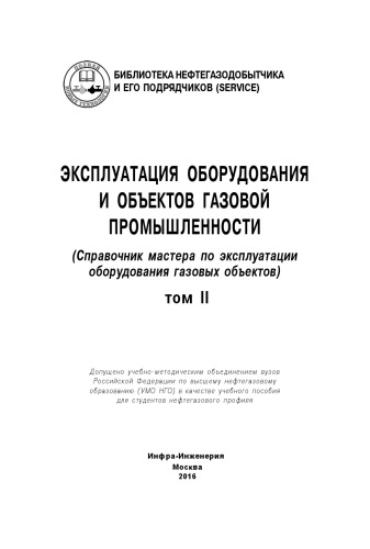 ﻿بهره برداری از تجهیزات و تاسیسات صنعت گاز. کتابچه راهنمای استاد برای بهره برداری از تجهیزات تاسیسات گاز. جلد 2