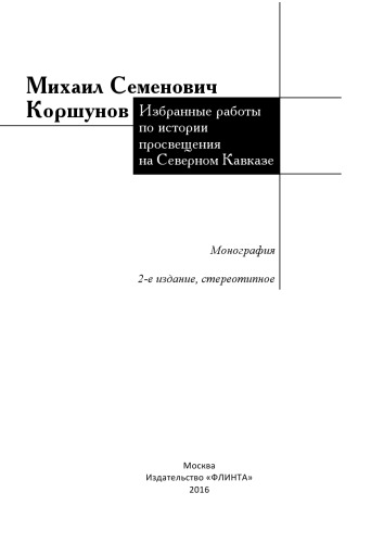 ﻿آثار برگزیده درباره تاریخ آموزش در قفقاز شمالی