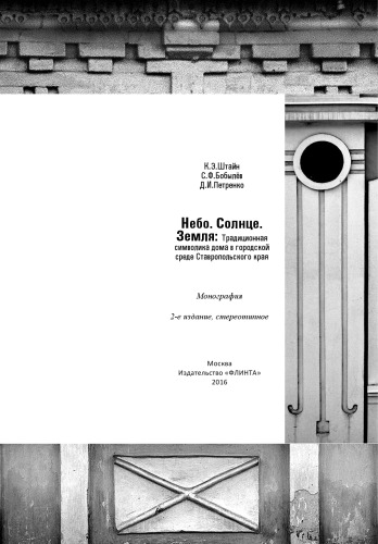 ﻿آسمان. آفتاب. زمین. نمادهای سنتی خانه در محیط شهری منطقه استاوروپل