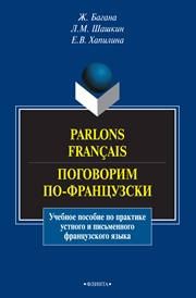 ﻿Parlons français. بیایید فرانسوی صحبت کنیم
