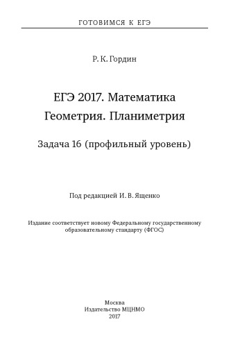 ﻿USE 2017. ریاضیات. هندسه. پلان سنجی. وظیفه 16 (سطح نمایه)