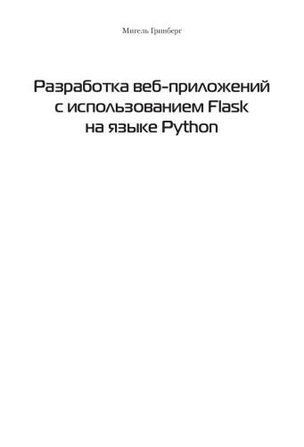 ﻿توسعه برنامه های کاربردی وب با استفاده از Flask در پایتون