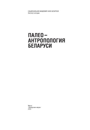 ﻿دیرینه انسان شناسی بلاروس