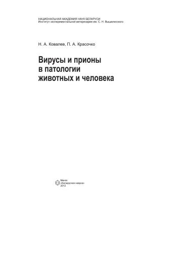 ﻿ویروس ها و پریون ها در آسیب شناسی حیوانات و انسان ها