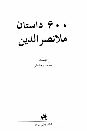 ﻿600 داستان ملا نصرالدين- Mulla Nasreddin Tales