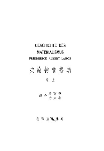 ﻿朗格唯物论史 上