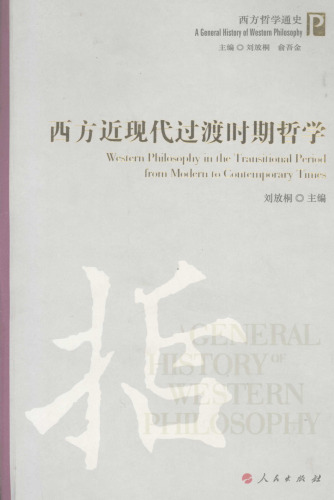 ﻿西方近现代过渡时期哲学