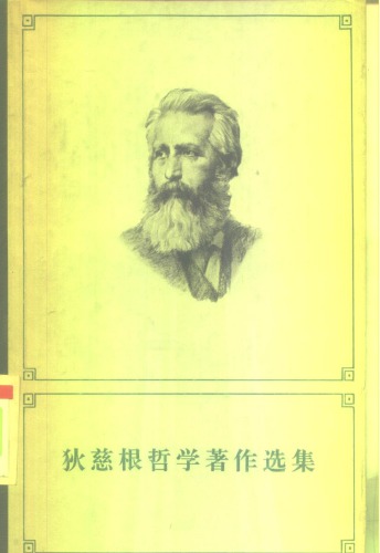 ﻿狄慈根哲学著作选集