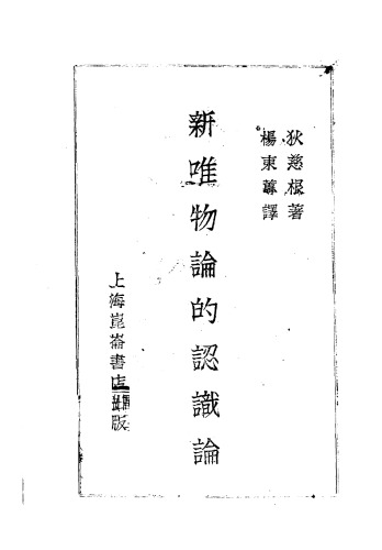 ﻿新唯物论的认识论