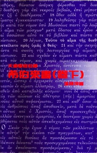 ﻿希伯來書 (vol 2)