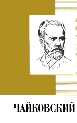 ﻿پیتر ایلیچ چایکوفسکی. 1840-1893 مقاله مختصری در مورد زندگی و کار. تک نگاری محبوب