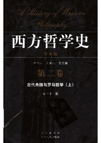 ﻿西方哲学史 学术版