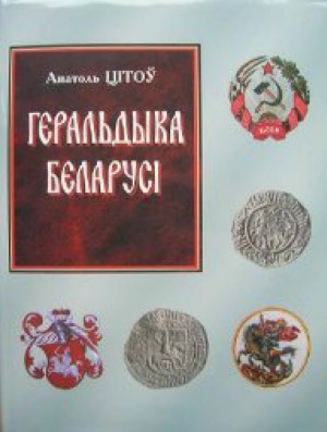 ﻿هرالدی بلاروس.