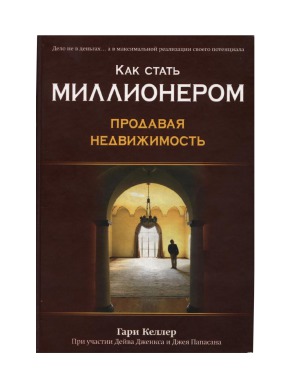 ﻿چگونه در فروش املاک و مستغلات میلیونر شویم؟