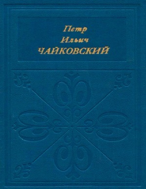 ﻿پیتر ایلیچ چایکوفسکی