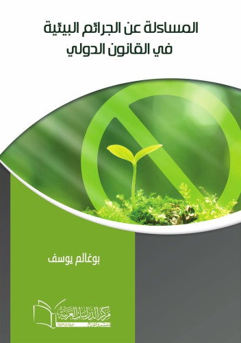 ﻿پاسخگویی در قبال جنایات زیست محیطی در حقوق بین الملل