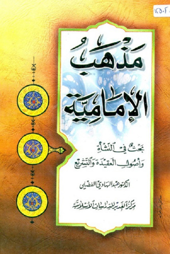 ﻿دکترین امامیه - تحقیق در خاستگاه و منشأ عقاید و تشریع