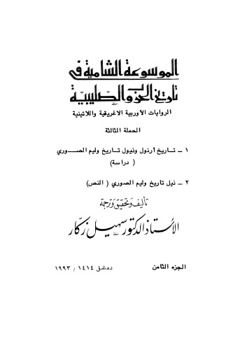 ﻿دایره المعارف جامع تاریخ جنگ های صلیبی - قسمت هشتم