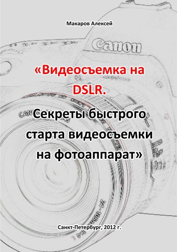 ﻿فیلمبرداری با DSLR. رازهای شروع سریع فیلمبرداری با دوربین