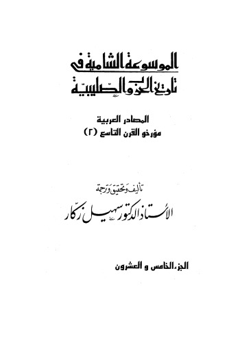 ﻿دایره المعارف جامع تاریخ جنگ های صلیبی - قسمت 25
