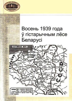 ﻿پاییز 1939 در سرنوشت تاریخی بلاروس