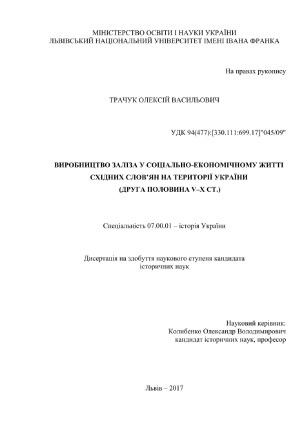 ﻿تولید آهن در زندگی اقتصادی-اجتماعی اسلاوهای شرقی در قلمرو اوکراین (نیمه دوم قرن 5 تا 10)