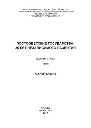 ﻿فضای پس از شوروی. 25 سال توسعه مستقل. در 2 جلد