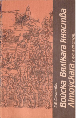 ﻿ارتش دوک نشین بزرگ لیتوانی در قرون 16-17.