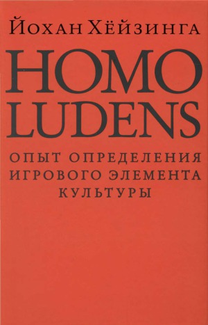 ﻿Homo Ludens. شخصی که بازی می کند