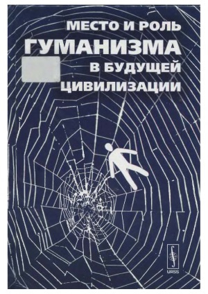 ﻿جایگاه و نقش اومانیسم در تمدن آینده