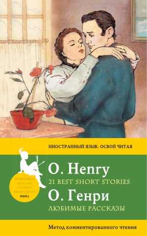 ﻿O. Henry - داستانهای مورد علاقه O. Henry - 21 بهترین داستان کوتاه
