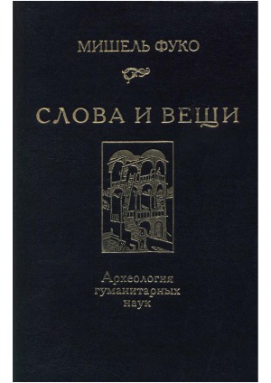 ﻿کلمات و چیزها. باستان شناسی علوم انسانی