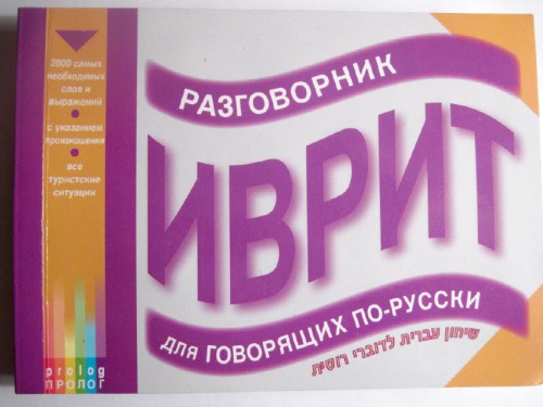 ﻿פר prolog. عبری یک کتاب عبارت برای سخنرانان به زبان روسی