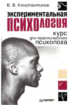 ﻿روانشناسی تجربی. دوره برای روانشناس عملی