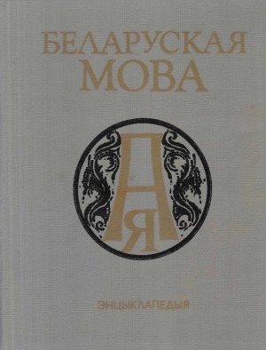 ﻿زبان بلاروسی دایره المعارف